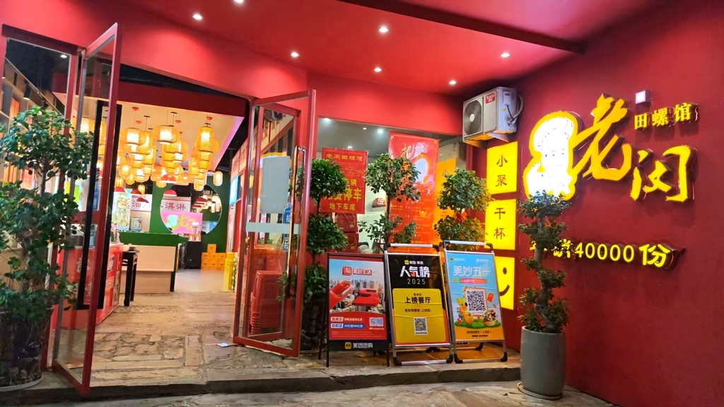 老闵田螺馆(上饶店)