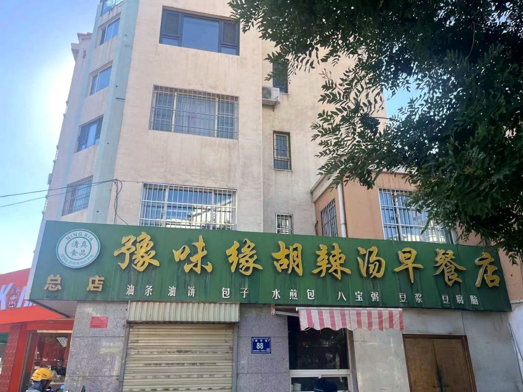 银川市·豫味缘胡辣汤早餐店