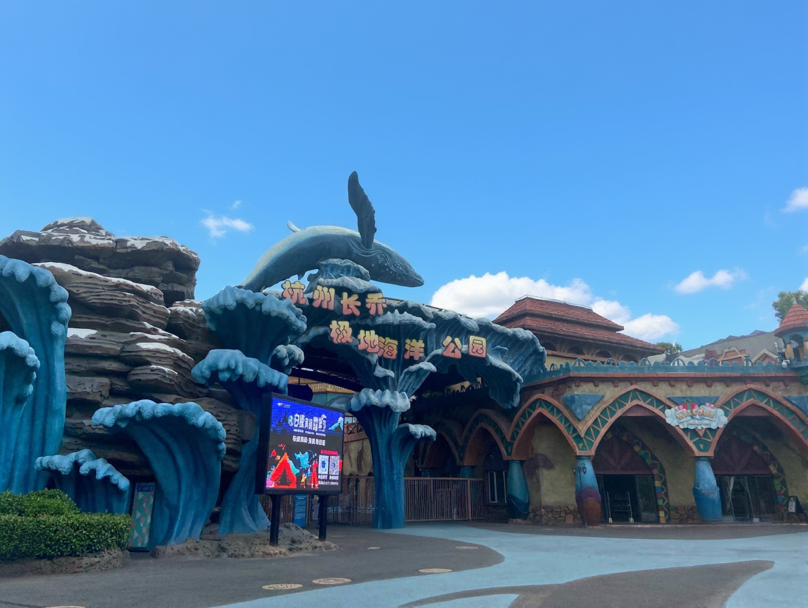 杭州长乔极地海洋公园
