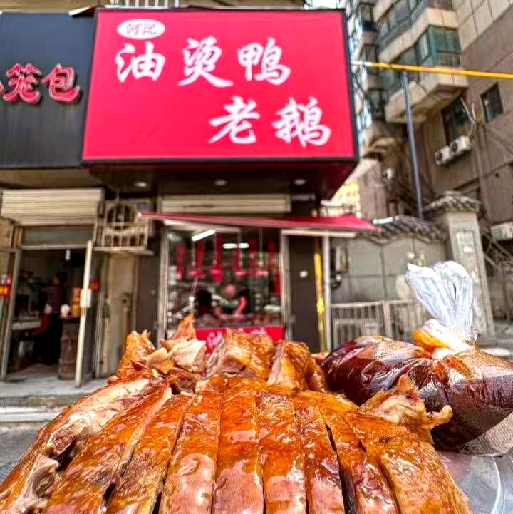 何记油烫鸭老鹅