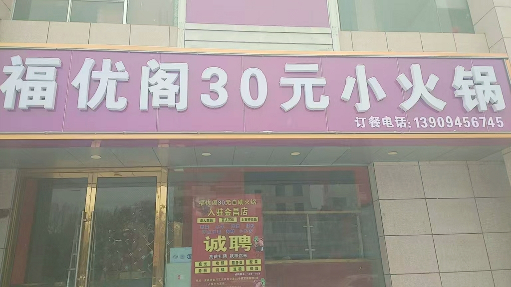 福优阁30元自助火锅(北京路店)
