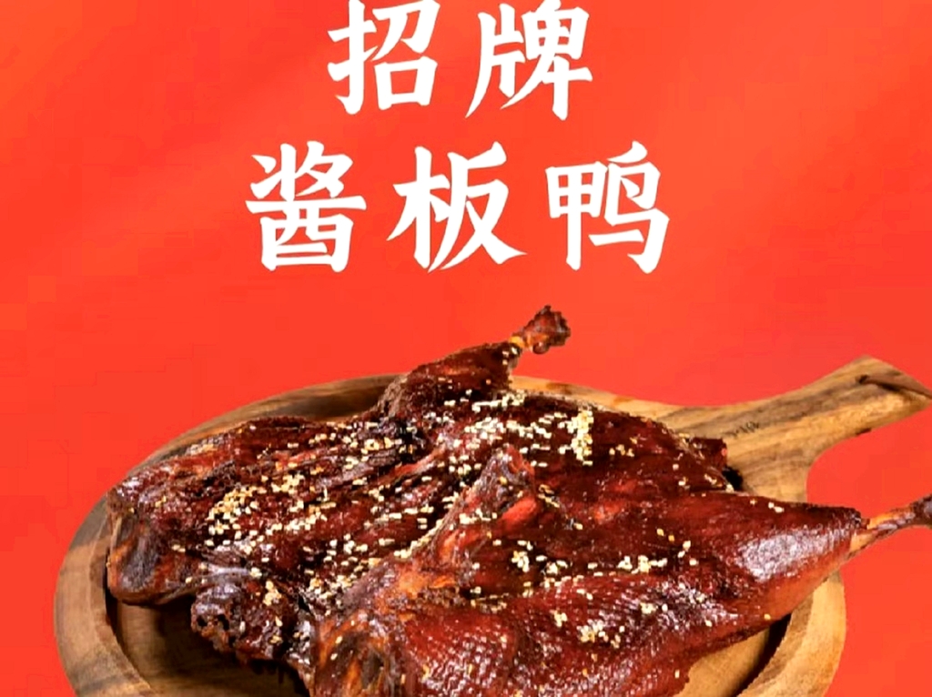 聚宝南京盐水鸭(南京总店)