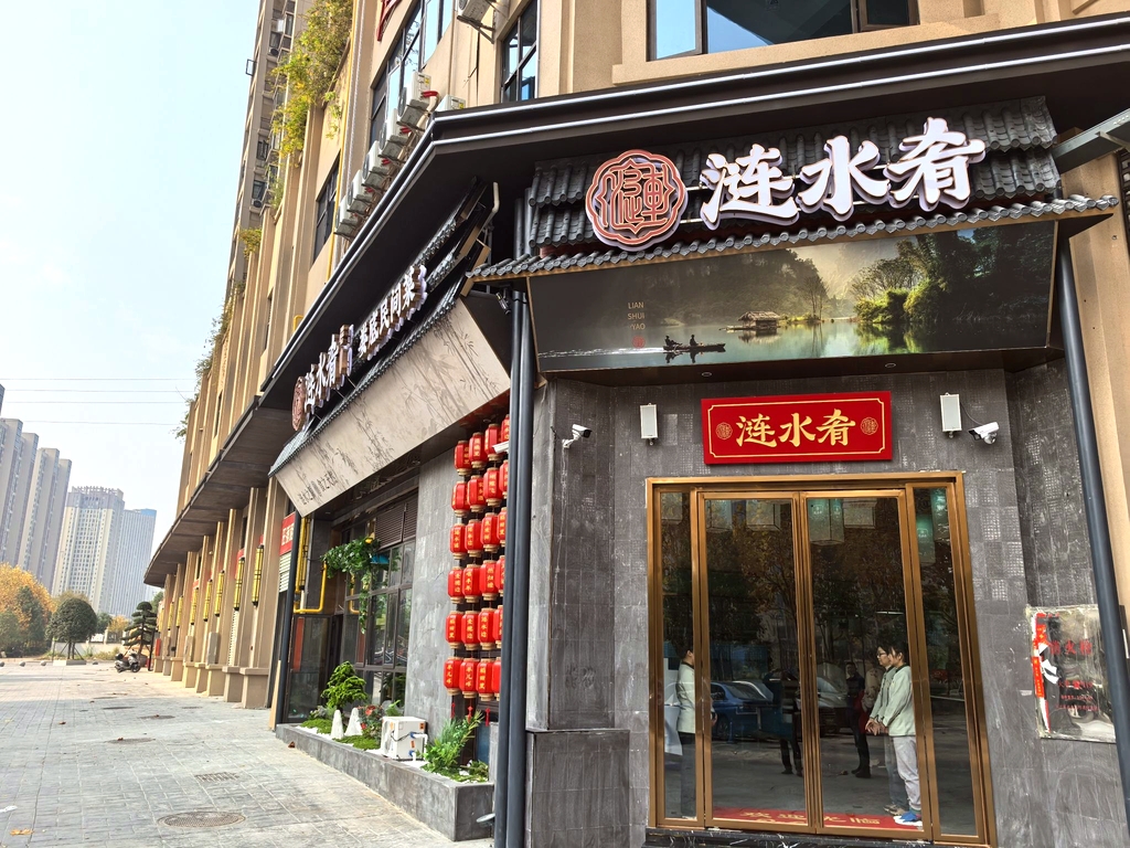 涟水肴餐饮(城南店)