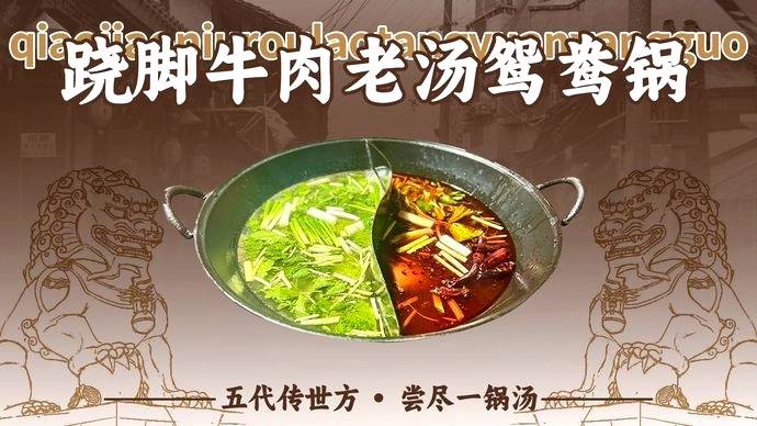 五世方跷脚牛肉老汤火锅