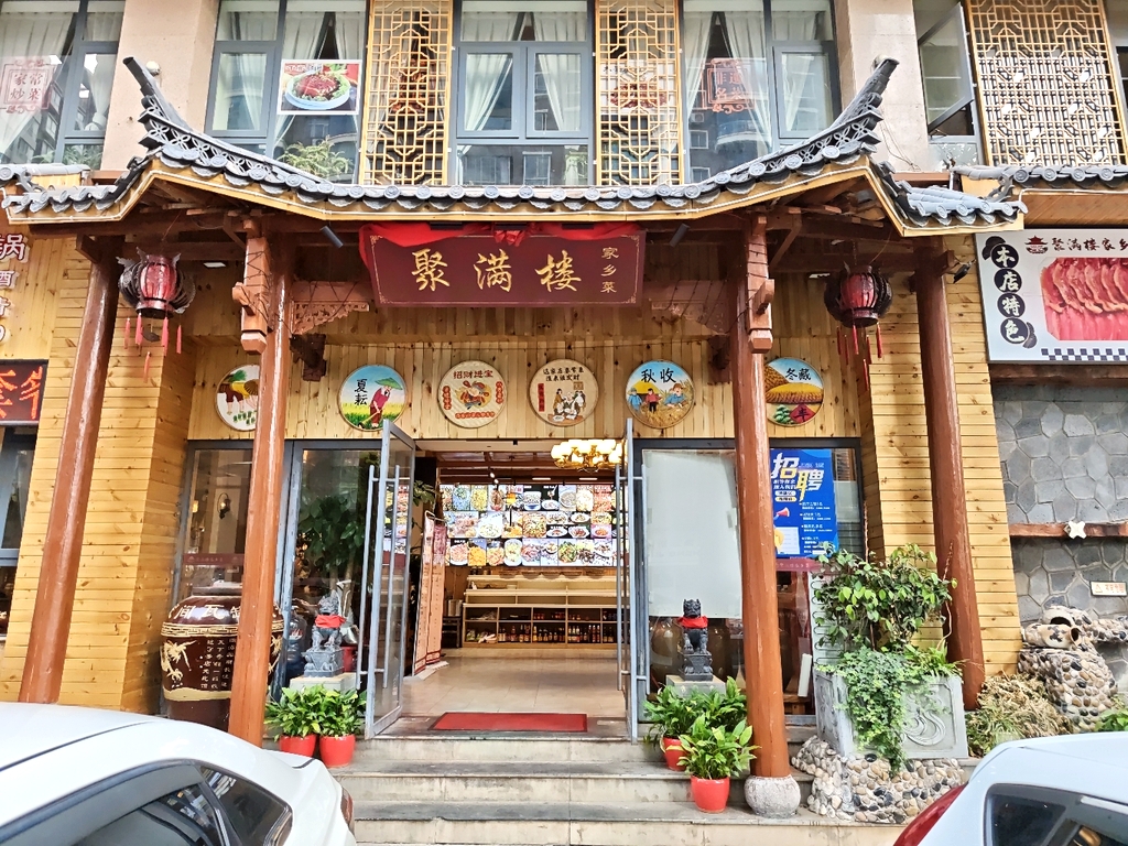 聚满楼土菜馆