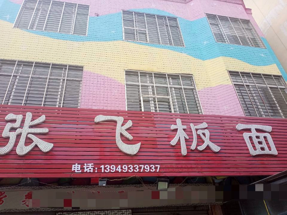 张飞板面