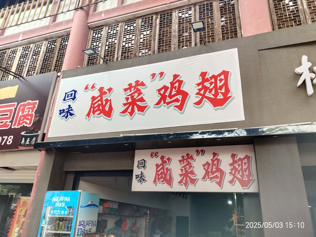 回味咸菜鸡翅