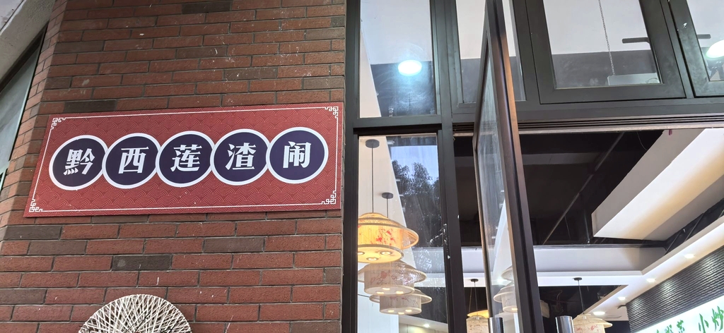 黔西莲渣闹(国博城店)