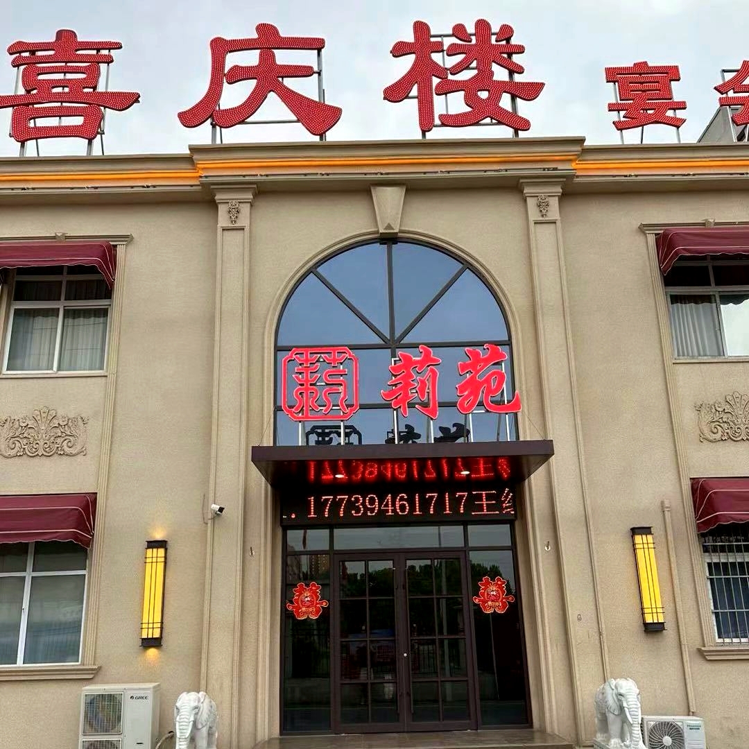 莉苑喜庆楼宴会中心