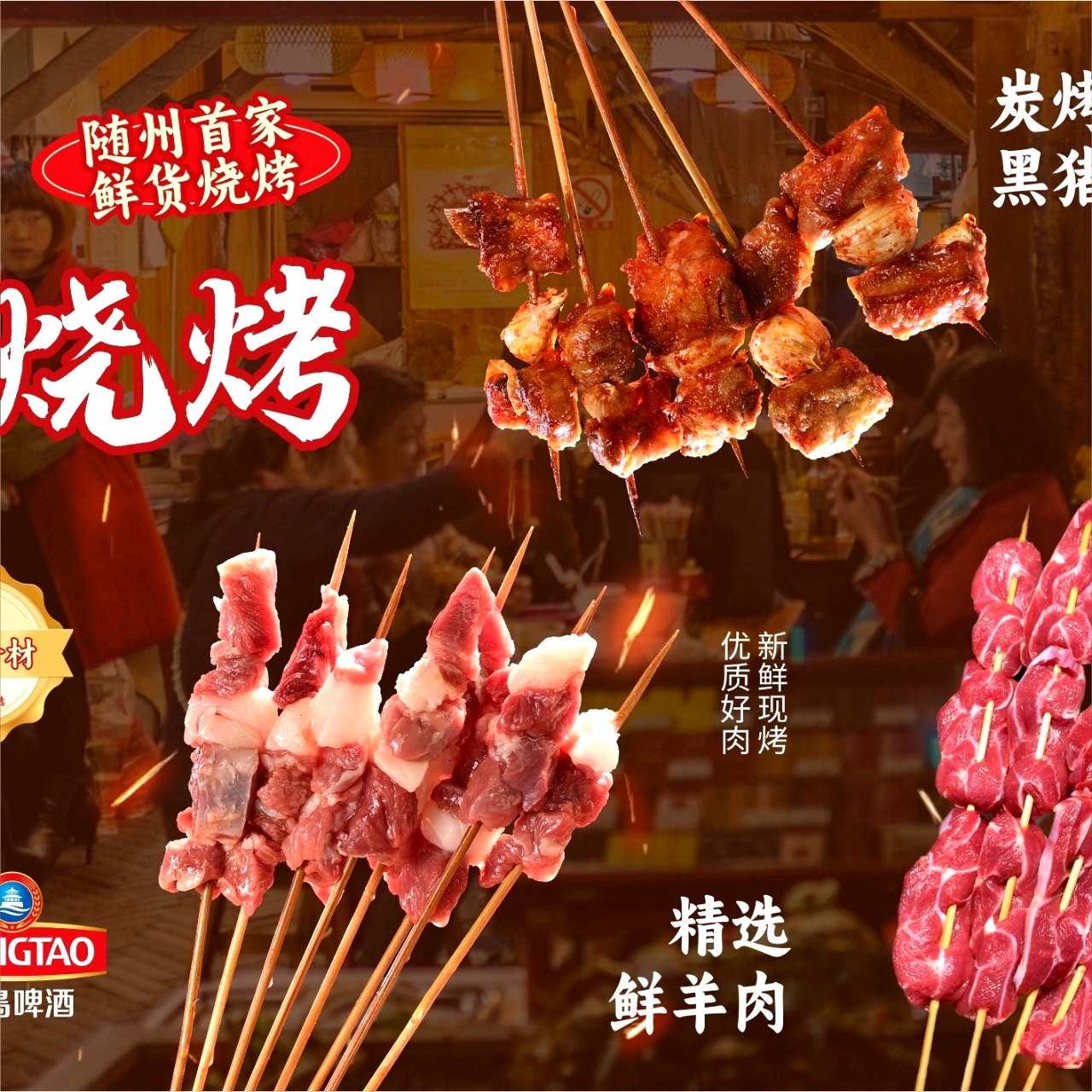 醉随味-鲜货烧烤