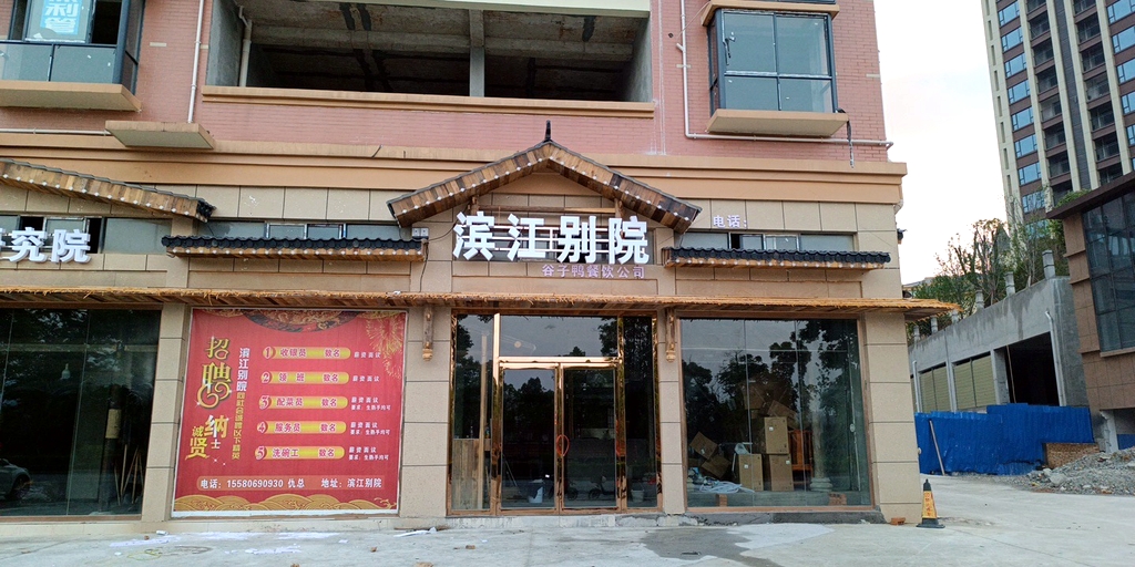 滨江别院(谷子鸭餐饮店)