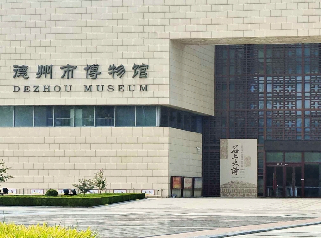 德州市博物馆