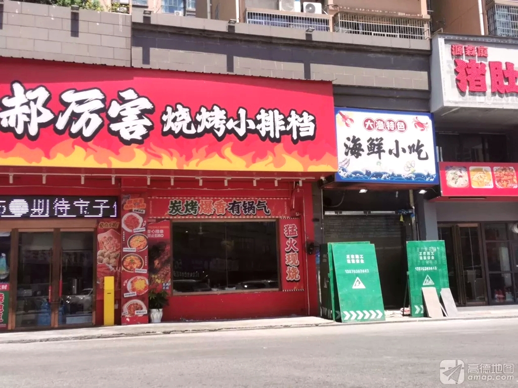 郝厉害烧烤小排档