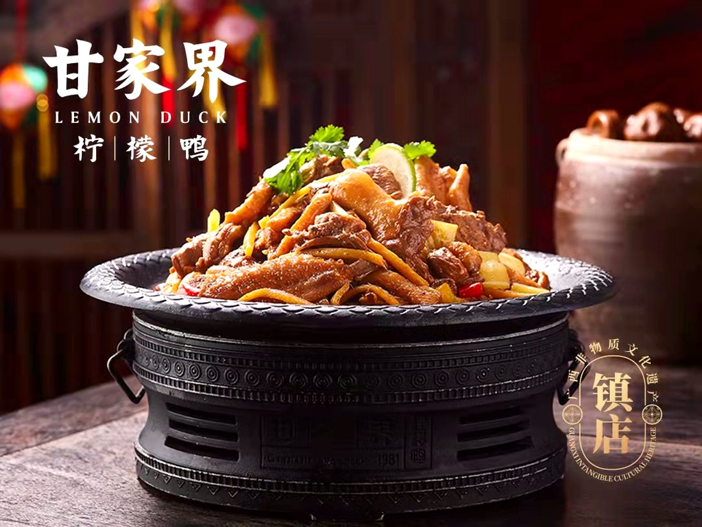 甘家界柠檬鸭(琅东店)