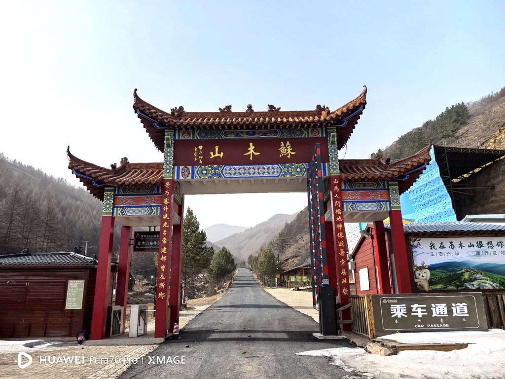 苏木山森林公园