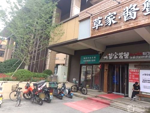 草家酱蟹炭火烤肉专门店