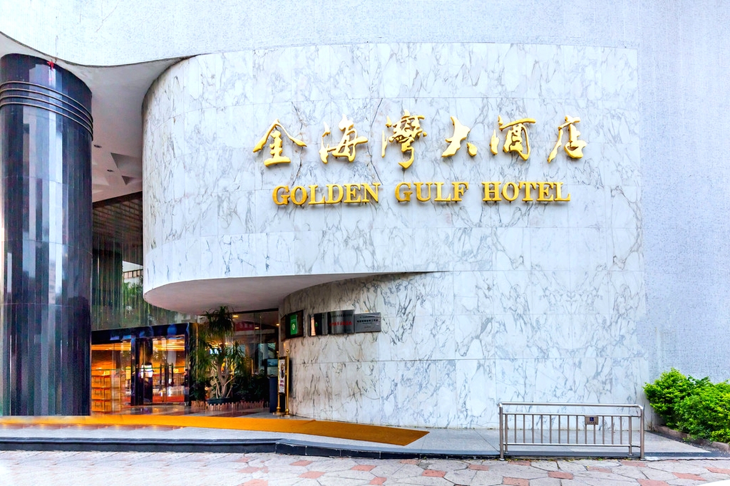 汕头金海湾大酒店