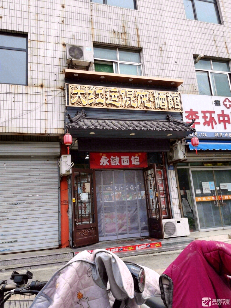 大红运馄饨馆(新湖店)