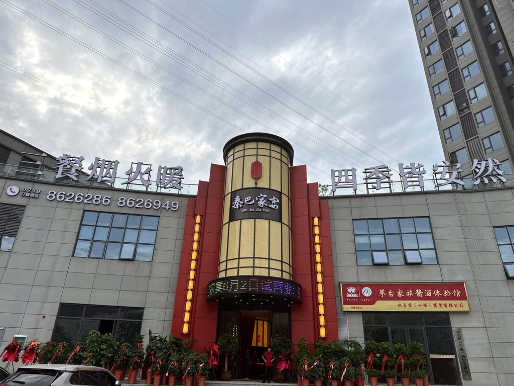 秦巴家宴
