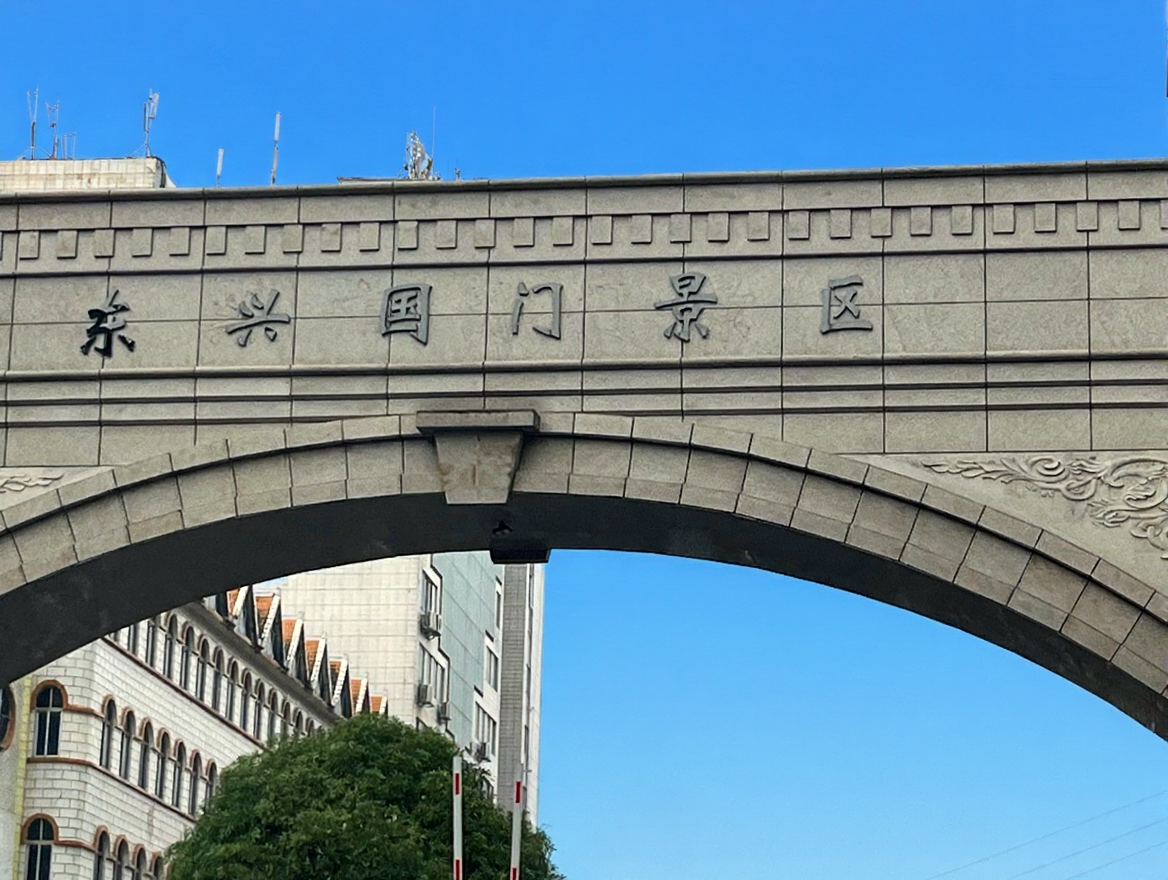 东兴国门景区