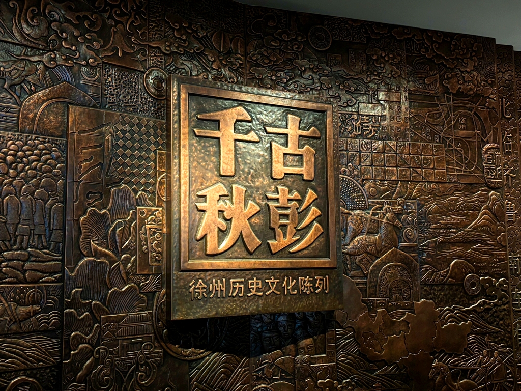 徐州博物馆