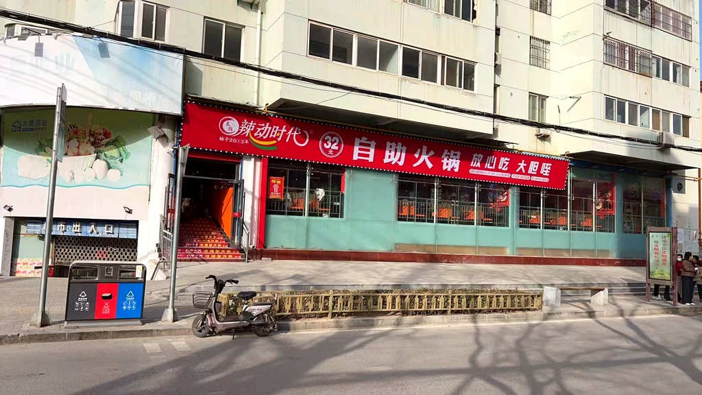 辣动时代自助火锅(王益区店)