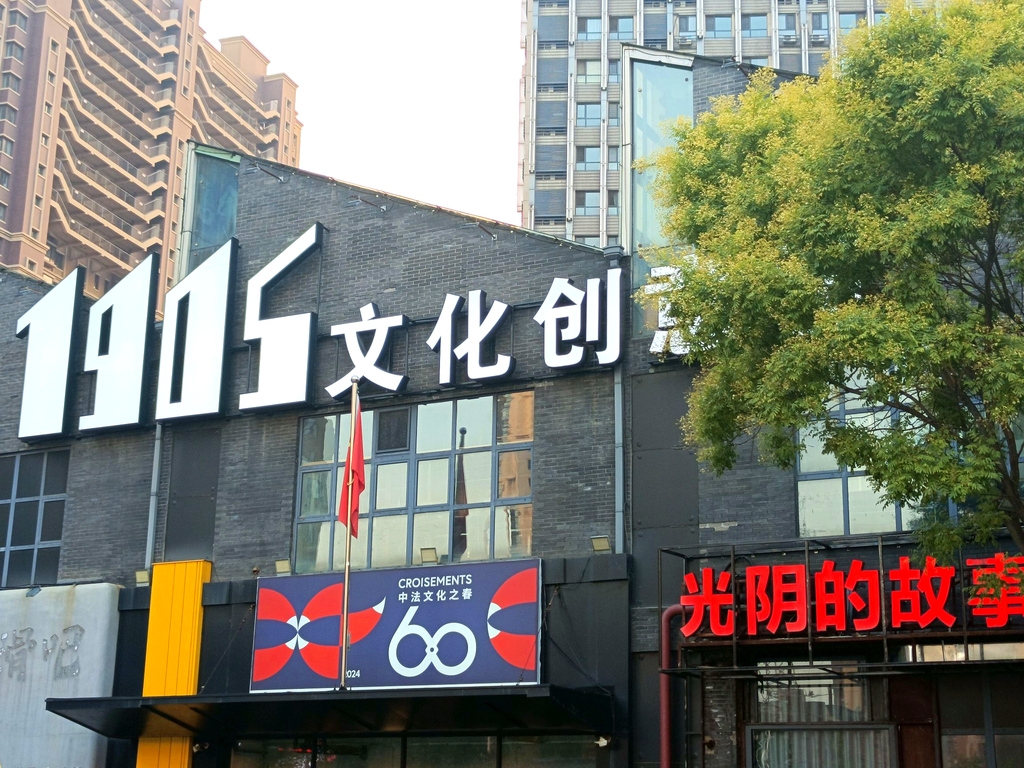 铁西1905文化创意园