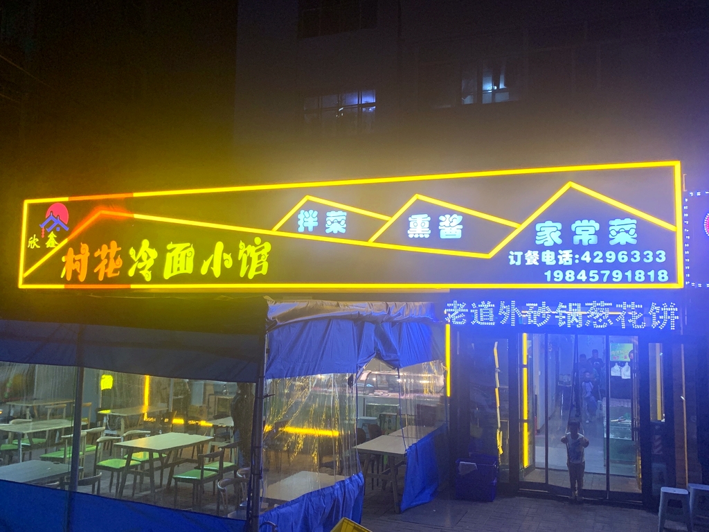欣鑫村花冷面小馆