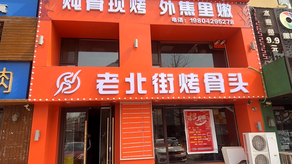 老北街烤骨头(龙港店)