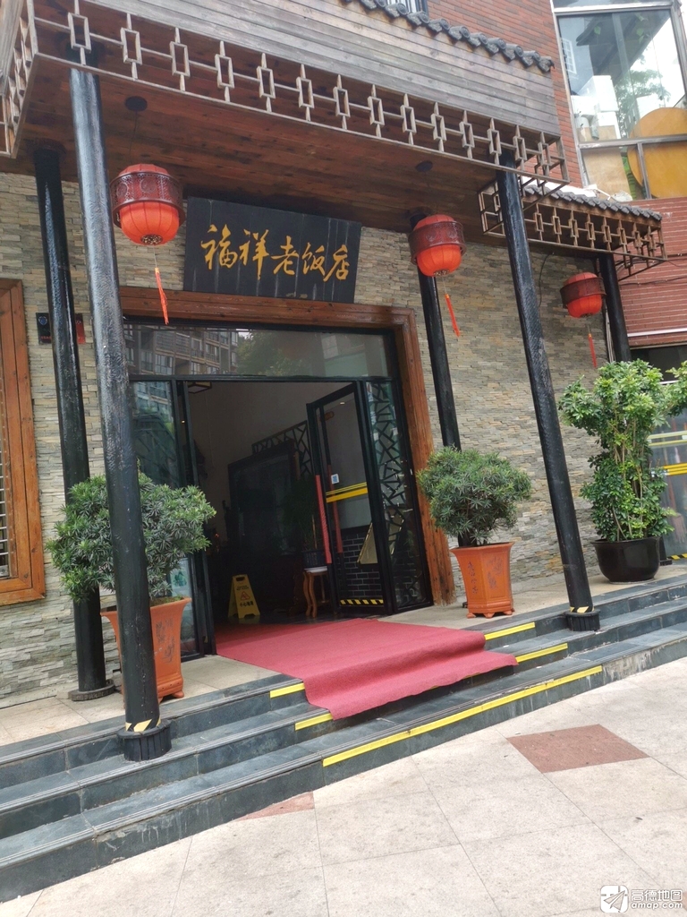 福祥老饭店(家运·天城店)