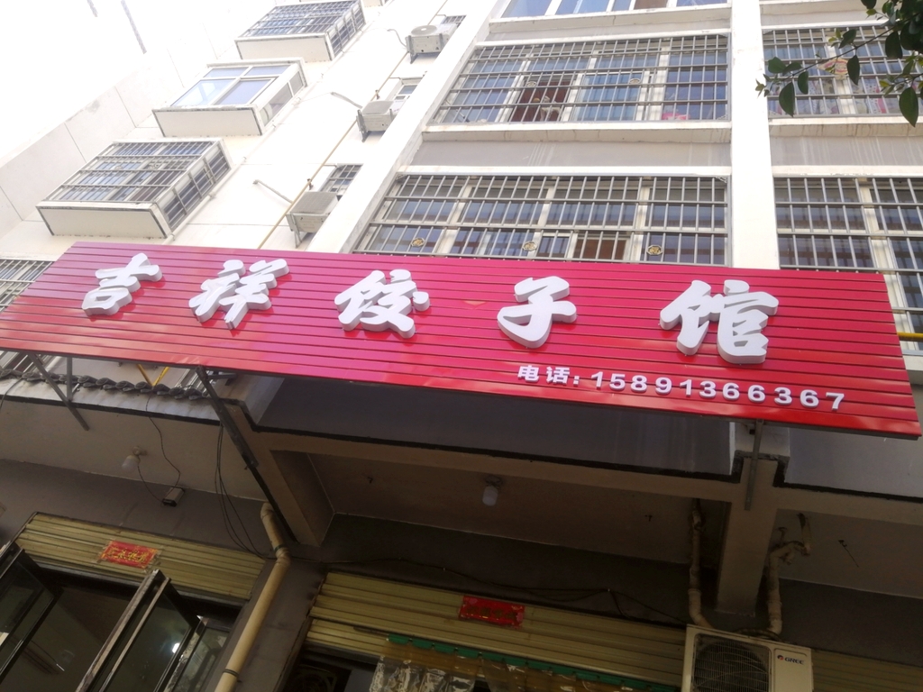 吉祥饺子馆
