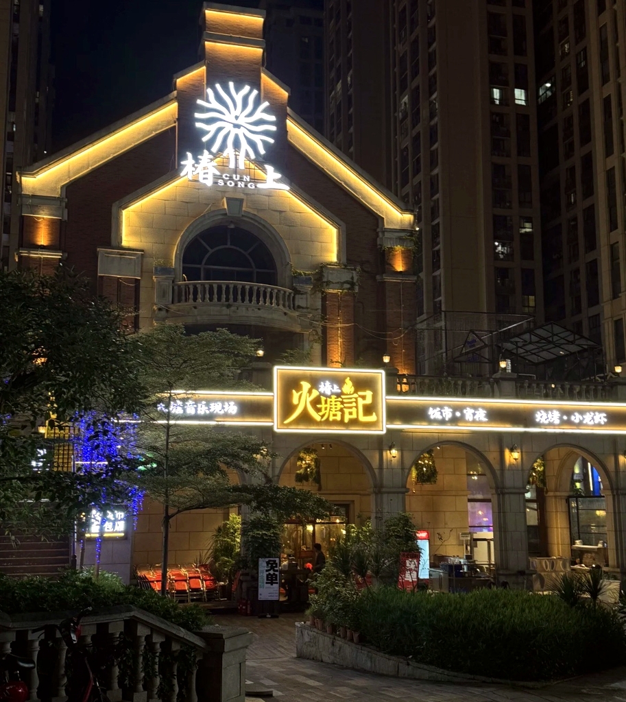 椿上·火塘记(百色店)