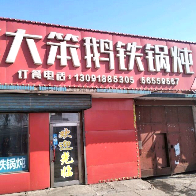大笨鹅东北铁锅炖(锦绣路店)