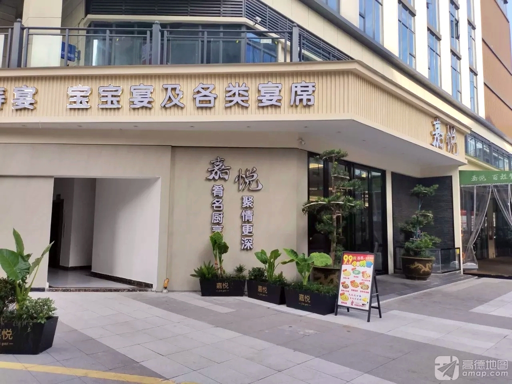 嘉悦.百姓餐厅