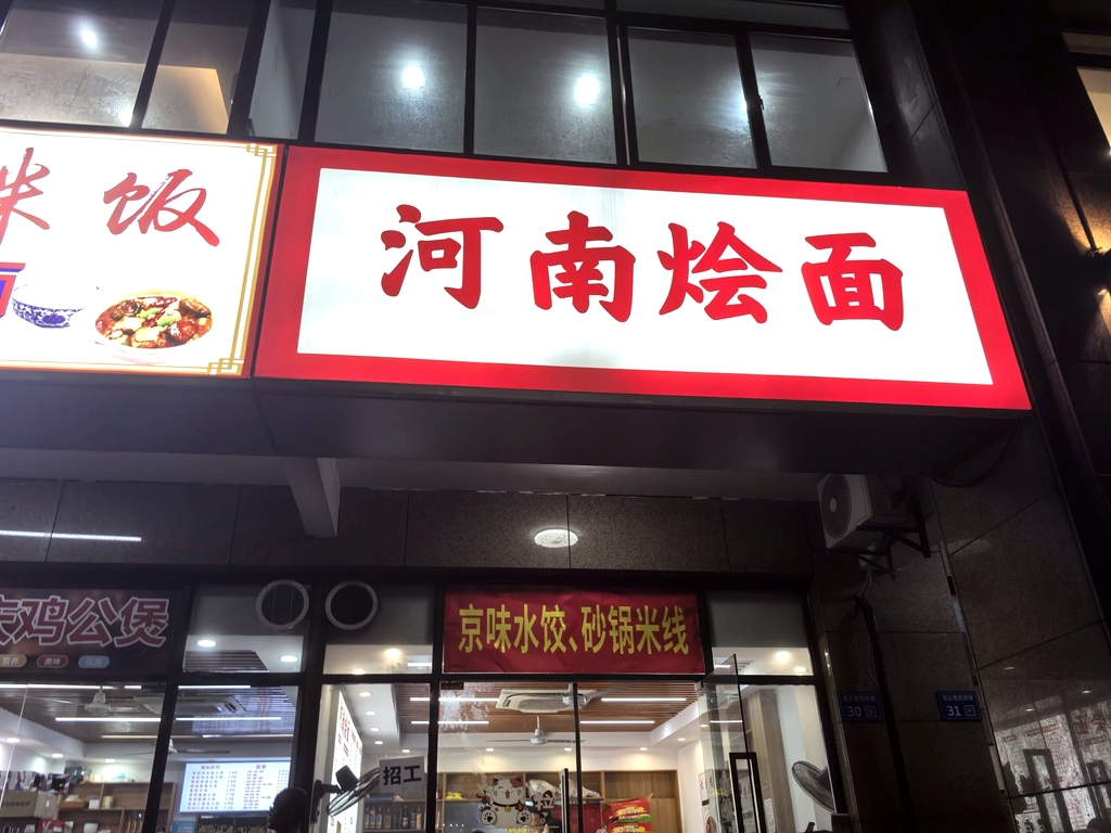 河南烩面