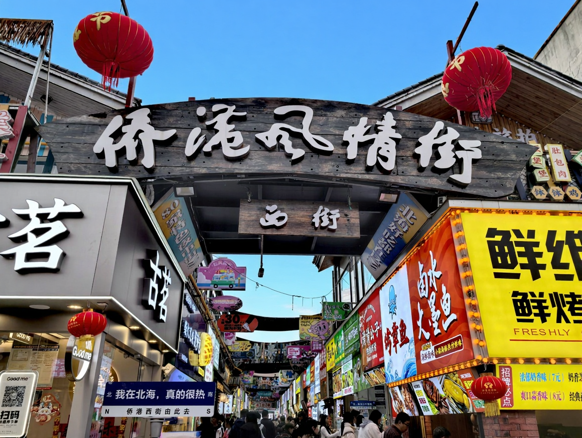 侨港风情街