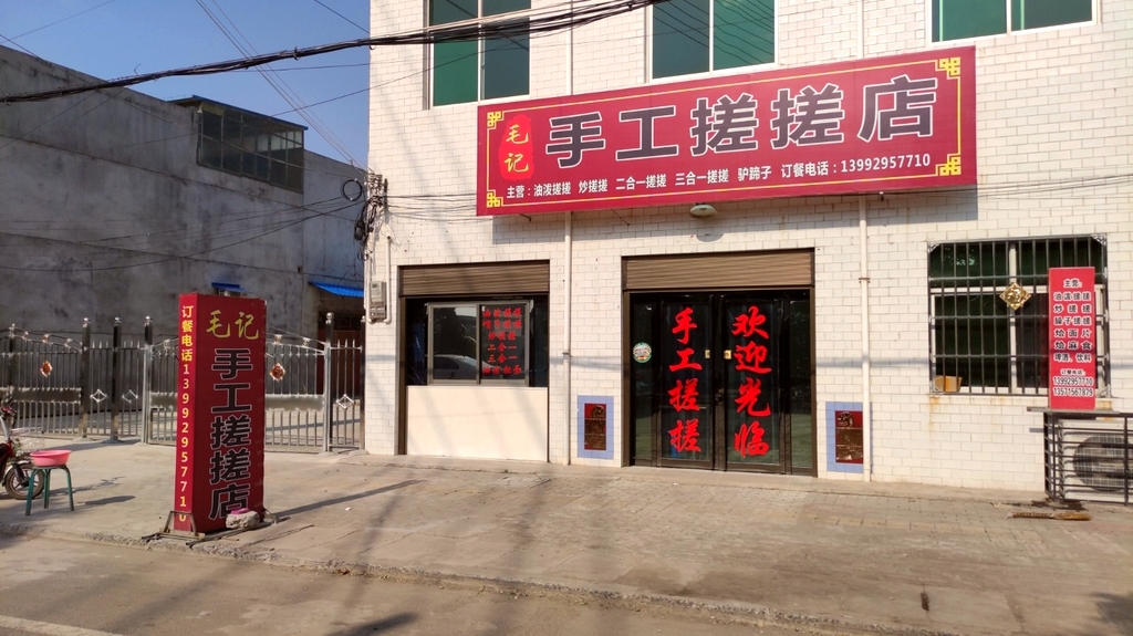 毛记手工搓搓店坡头店