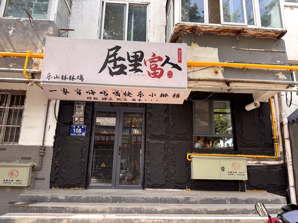 居里富人乐山钵钵鸡