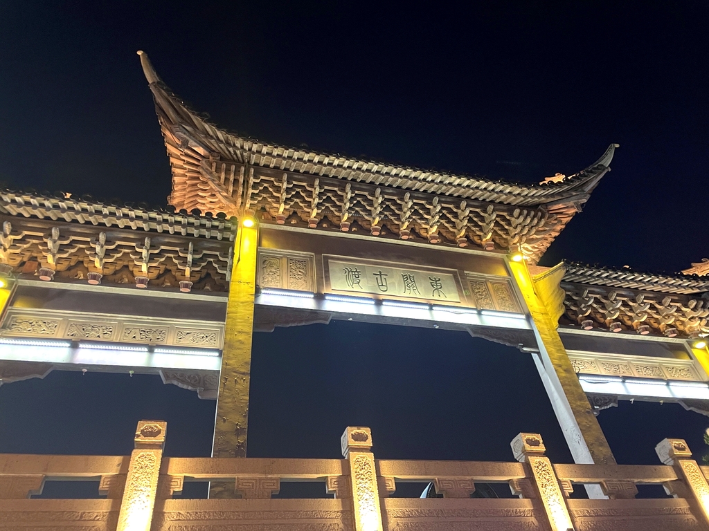 东关古渡