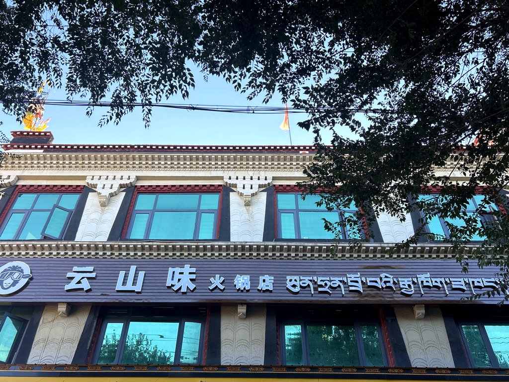 云山味火锅店