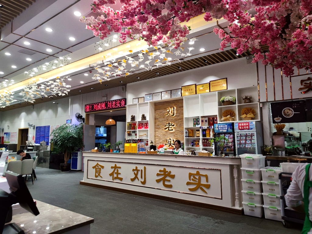 刘成刚刘老实食府