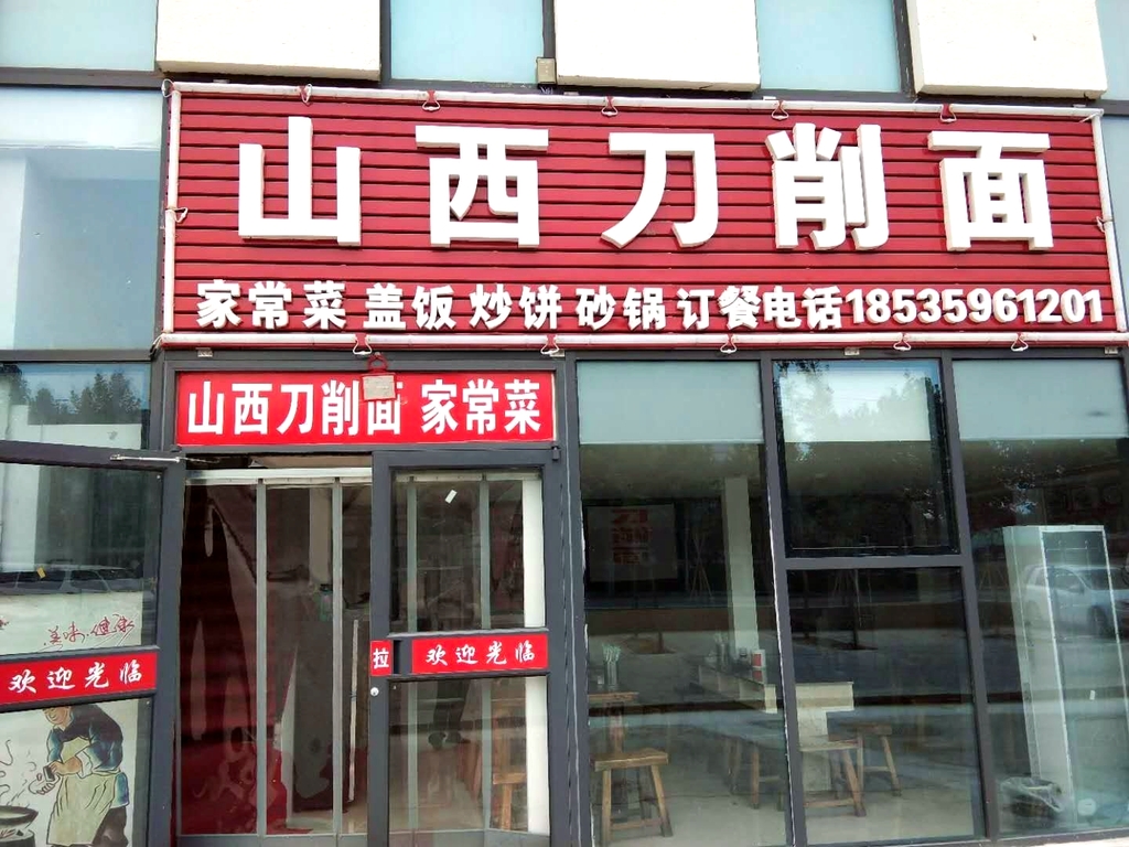 山西刀削面(环科中路店)