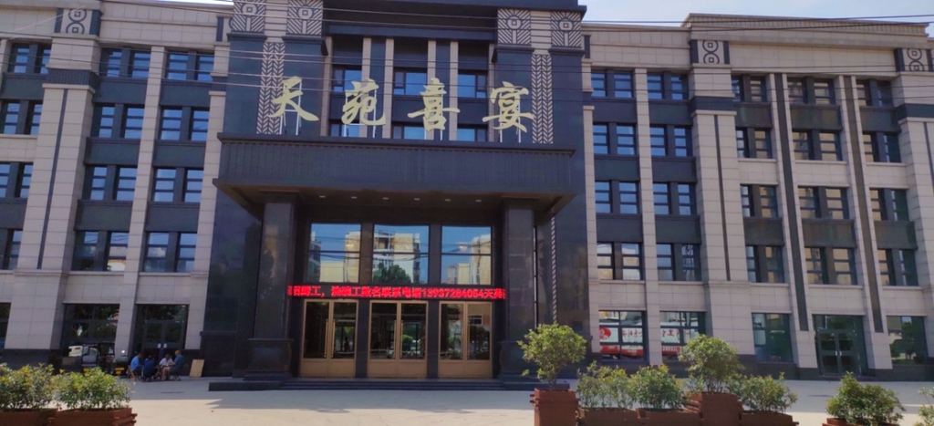 天苑喜宴