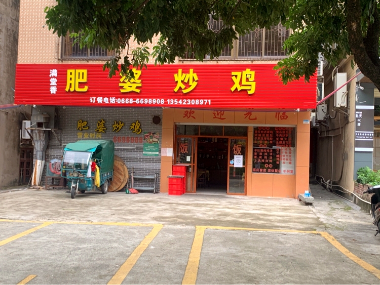 高州市肥婆炒鸡
