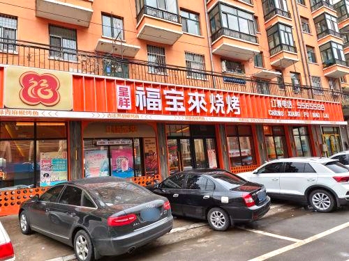 福宝来烧烤(建安家园店)