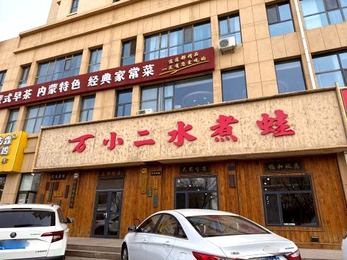 万小二水煮蛙