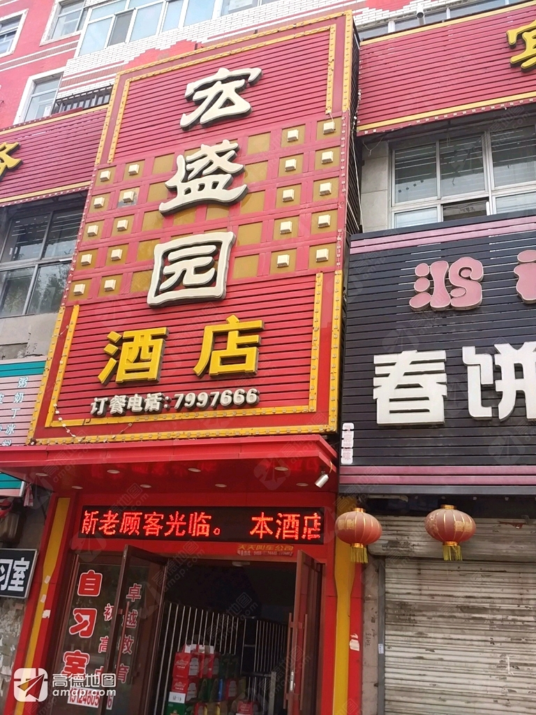宏盛园酒店(宏盛园店)