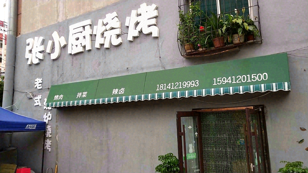 张小厨烧烤