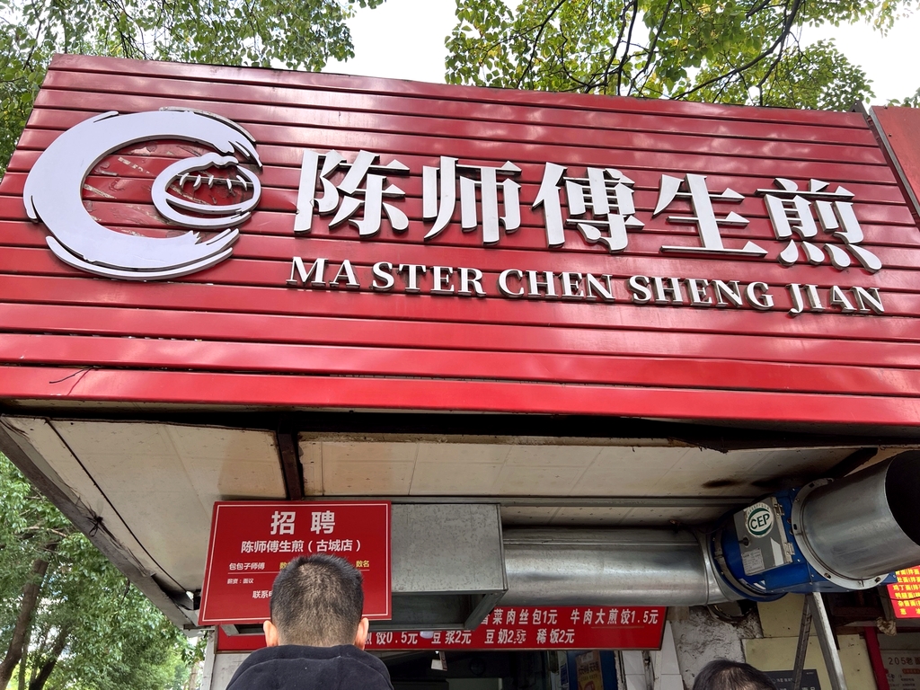 陈师傅生煎包(东郊路店)