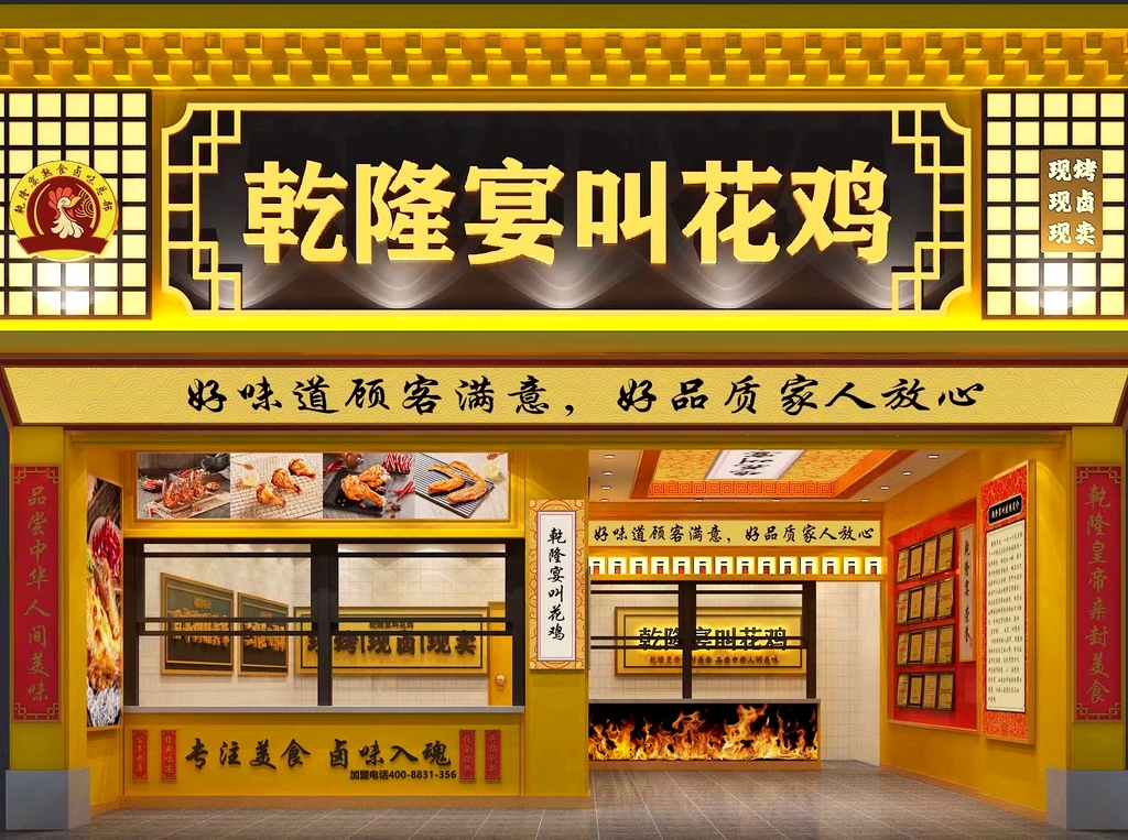 乾隆宴叫花鸡(总店)